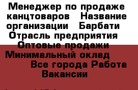 Менеджер по продаже канцтоваров › Название организации ­ Барбати › Отрасль предприятия ­ Оптовые продажи › Минимальный оклад ­ 150 000 - Все города Работа » Вакансии   